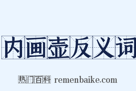 内画壶反义词是什么意思的图片